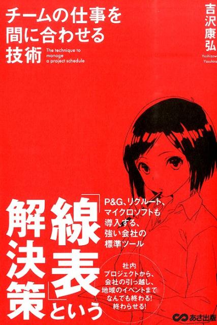 【中古】チ-ムの仕事を間に合わせる技術/あさ出版/吉沢康弘（単行本（ソフトカバー））