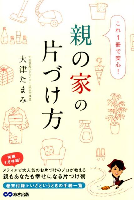 【中古】親の家の片づけ方 これ1冊で安心！/あさ出版/大津たまみ（単行本（ソフトカバー））