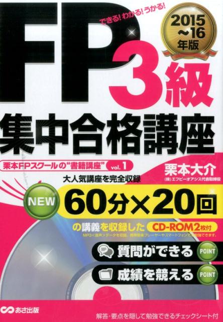 【中古】FP3級集中合格講座 できる！わかる！うかる！ 2015〜2016年版/あさ出版/栗本大介（単行本（ソ..