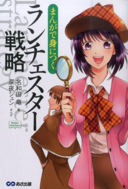 【中古】まんがで身につくランチェスタ-戦略/あさ出版/名和田竜（単行本（ソフトカバー））