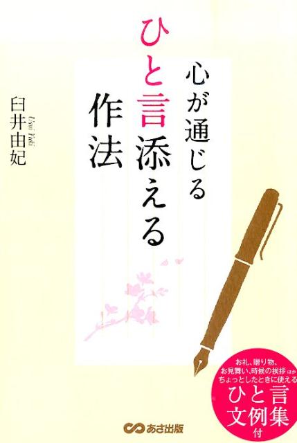 【中古】心が通じるひと言添える作法/あさ出版/臼井由妃（単行本（ソフトカバー））