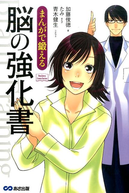 【中古】まんがで鍛える脳の強化書/あさ出版/加藤俊徳（単行本（ソフトカバー））