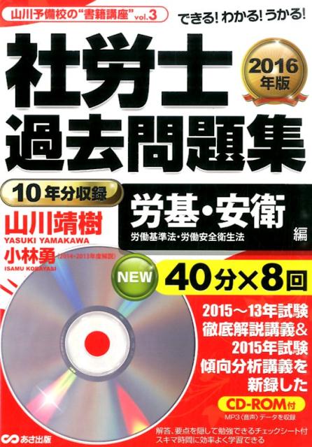 【中古】社労士過去問題集 労基・安衛編　2016年版/あさ出版/山川靖樹（単行本）