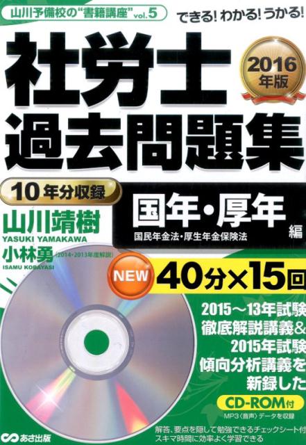 【中古】社労士過去問題集 国年・厚年編　2016年版/あさ出版/山川靖樹（単行本）