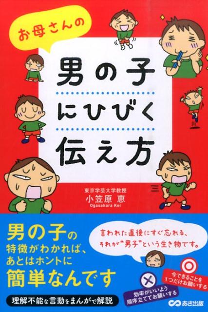 【中古】お母さんの男の子にひびく伝え方/あさ出版/小笠原恵（単行本（ソフトカバー））