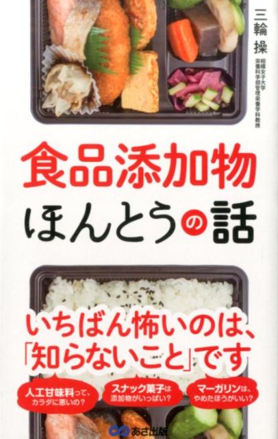 【中古】食品添加物ほんとうの話/あさ出版/三輪操（単行本（ソフトカバー））