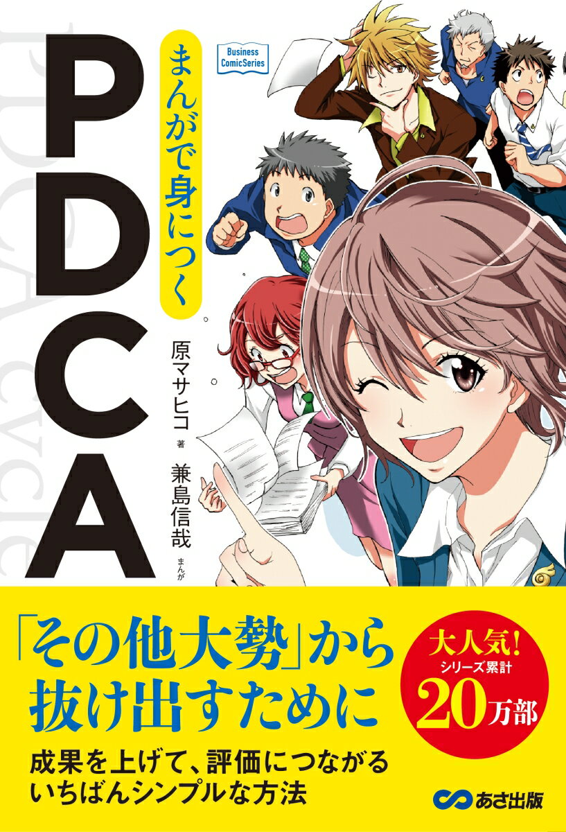 【中古】まんがで身につくPDCA/あさ出版/原マサヒコ（単行本（ソフトカバー））