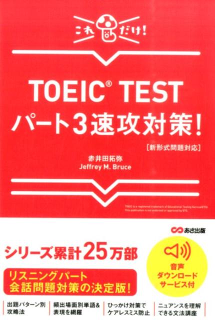 【中古】TOEIC TESTパ-ト3速攻対策！ 新形式問題対応/あさ出版/赤井田拓弥（単行本（ソフトカバー））