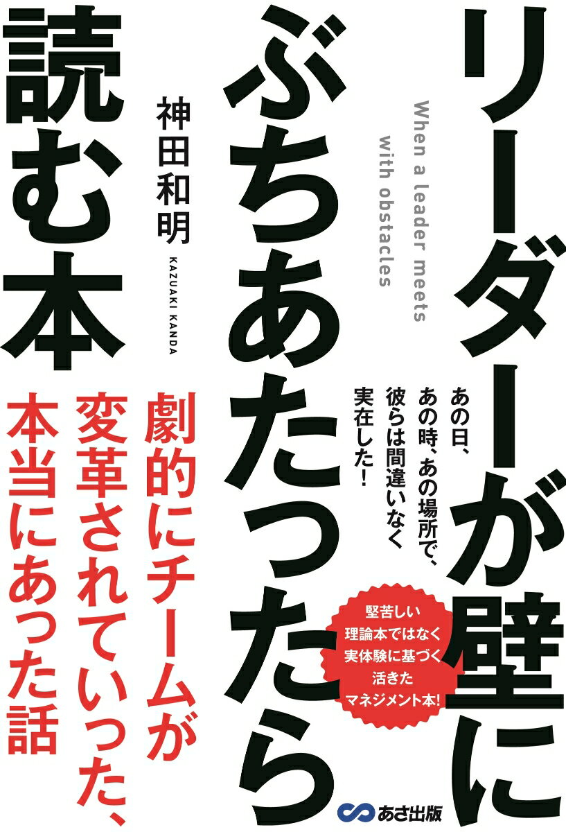 【中古】リーダーが壁にぶちあたったら読む本/あさ出版/神田和明（単行本（ソフトカバー））