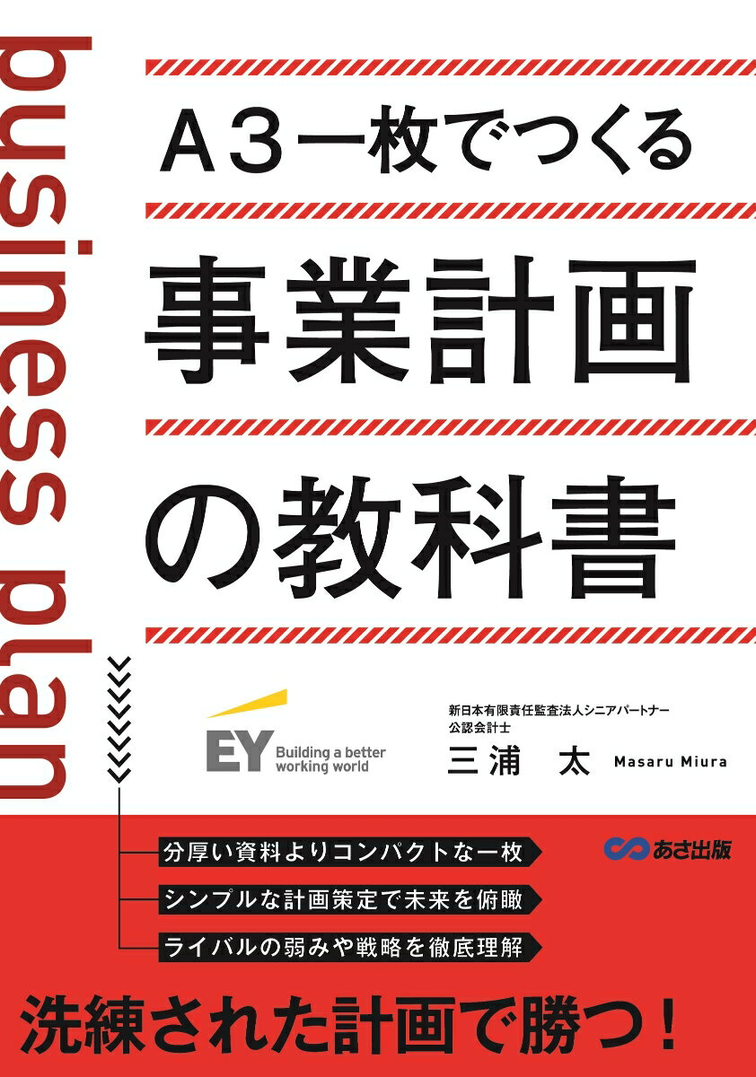 【中古】A3一枚でつくる事業計画の教科書/あさ出版/三浦太（単行本（ソフトカバー））