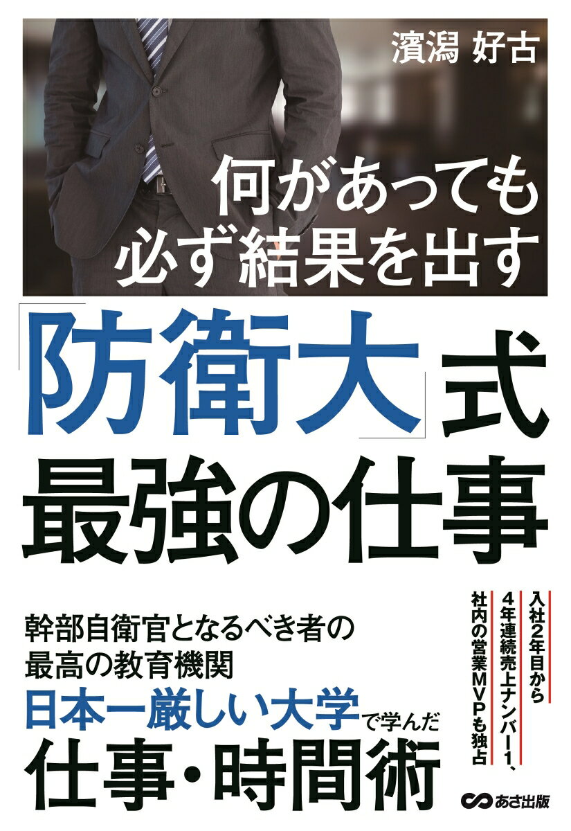 【中古】何があっても必ず結果を出す「防衛大」式最強の仕事/あさ出版/濱潟好古（単行本（ソフトカバー））