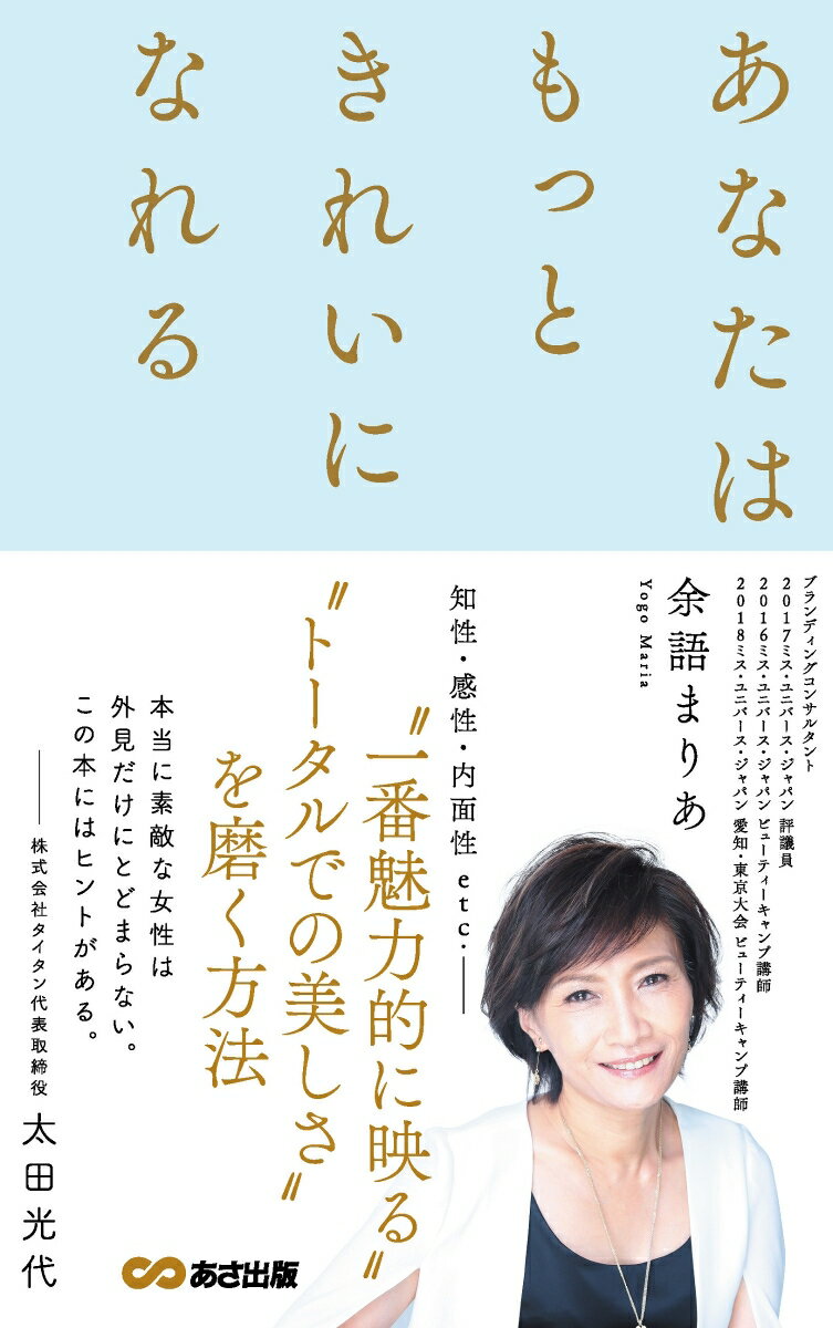 【中古】あなたはもっときれいになれる/あさ出版/余語まりあ（単行本（ソフトカバー））