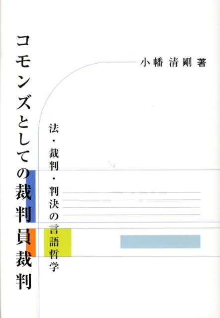 Other - 【中古】コモンズとしての裁判員裁判 法・裁判・判決の言語哲学/萌書房/小幡清剛（単行本）
