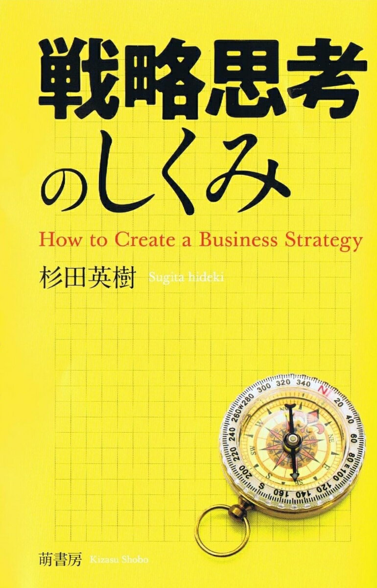【中古】戦略思考のしくみ/萌書房/杉田英樹（単行本）