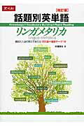 【中古】話題別英単語リンガメタリカ 改訂版/Z会ソリュ-ションズ/中澤幸夫（単行本（ソフトカバー））
