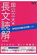【中古】SPEED攻略10日間英語長文読解国公立大編/Z会ソリュ-ションズ/高橋阿里（単行本（ソフトカバー））