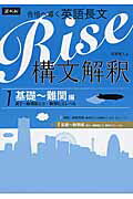 【中古】合格へ導く英語長文Rise構文解釈1．基礎〜難関編 高2〜難関国公立 難関私立レベル/Z会ソリュ-ションズ/越智睦人（単行本（ソフトカバー））