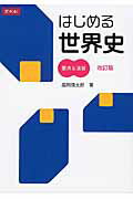 【中古】はじめる世界史要点＆演習 改訂版/Z会ソリュ-ションズ/高岡慎太郎（単行本（ソフトカバー））