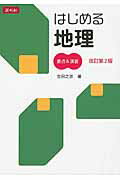 【中古】はじめる地理要点＆演習 改訂第2版/Z会ソリュ-ションズ/吉田之彦（単行本（ソフトカバー））