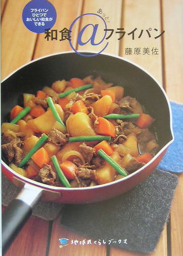 【中古】和食＠フライパン/地球丸/藤原美佐（単行本）
