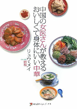 【中古】中国の女医さんが教えるおいしくて身体にいい中華/地球丸/劉梅（単行本）