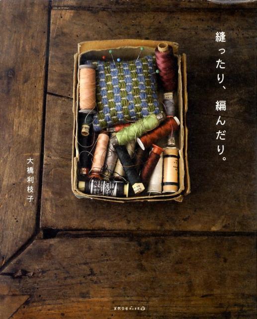 【中古】縫ったり、編んだり。/地球丸/大橋利枝子（単行本）