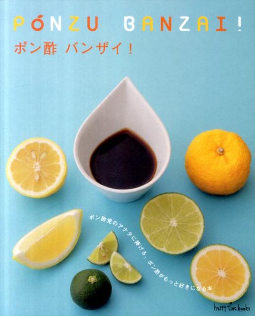 【中古】ポン酢バンザイ！ ポン酢党のアナタに捧げる、ポン酢がもっと好きになる/地球丸（単行本）