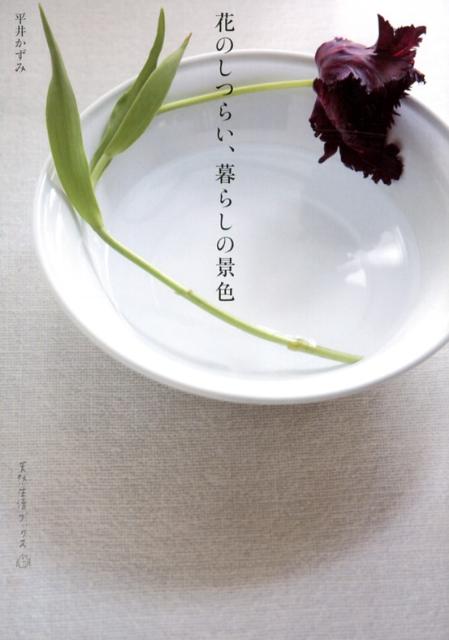 【中古】花のしつらい、暮らしの景色/地球丸/平井かずみ（単行本）