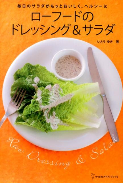 【中古】ロ-フ-ドのドレッシング＆サラダ 毎日のサラダがもっとおいしく ヘルシ-に/地球丸/いとうゆき（単行本）