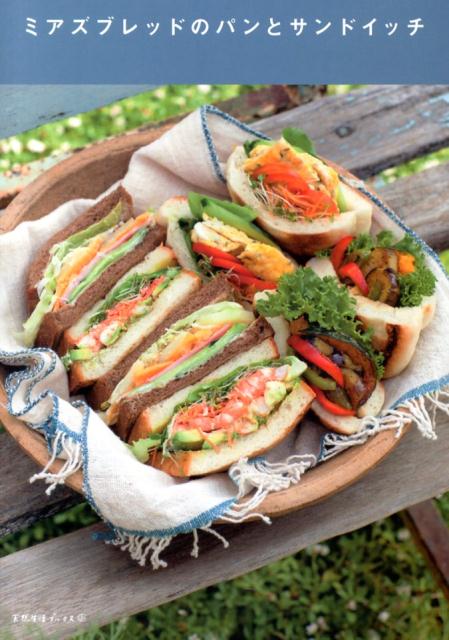 【中古】ミアズブレッドのパンとサンドイッチ/地球丸/森田三和(単行本)