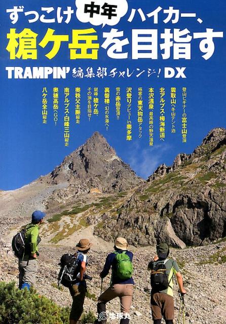 【中古】ずっこけ中年ハイカ-、槍ケ岳を目指す TRAMPIN’編集部チャレンジ！DX/地球丸/トランピン編集部（単行本）