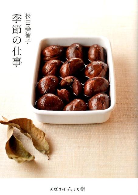 【中古】季節の仕事/地球丸/松田美智子（単行本）