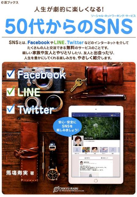 網際網路 WEB設計 - 【中古】50代からのSNS 人生が劇的に楽しくなる！/地球丸/馬塲寿実（単行本（ソフトカバー））