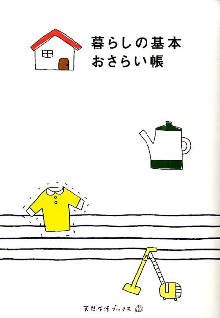 【中古】暮らしの基本おさらい帳/地球丸（単行本）