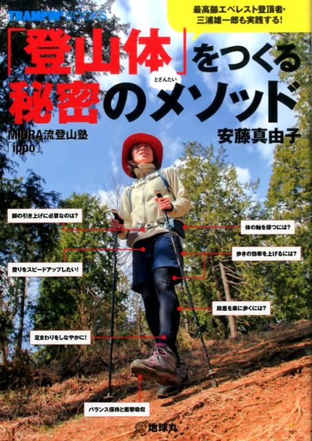 【中古】「登山体」をつくる秘密のメソッド MIURA流登山塾「ippo」/地球丸/安藤真由子（単行本）