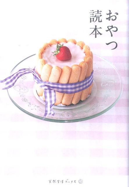 【中古】おやつ読本/地球丸（単行本）(3.0)