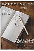 Interior Design - 【中古】暮らしのまんなか vol．25/地球丸（ムック）