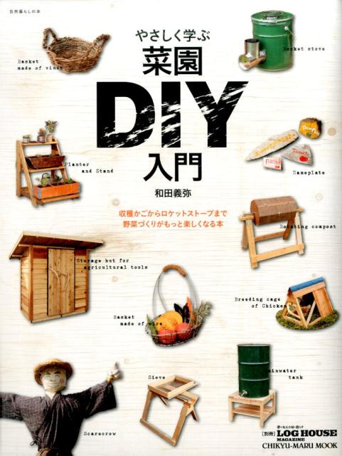 【中古】やさしく学ぶ菜園DIY入門 収穫かごからロケットストーブまで野菜づくりがもっと/地球丸/和田義弥（ムック）