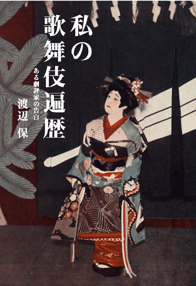 【中古】私の歌舞伎遍歴 ある劇評家の告白/演劇出版社/渡辺保（演劇評論家）（単行...