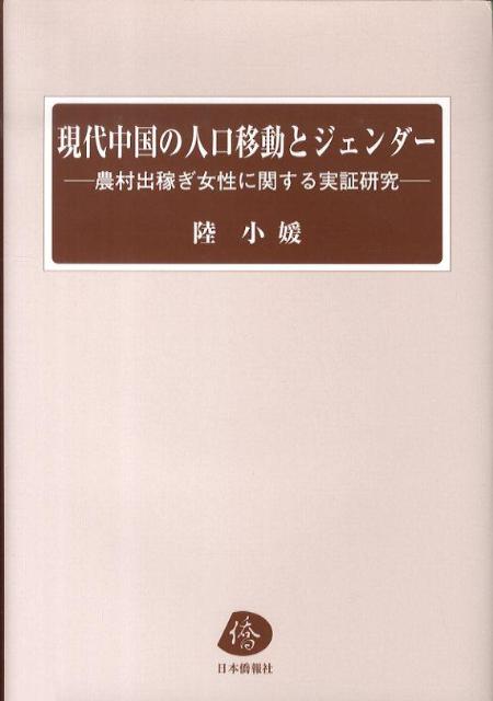 Rakuten - 【中古】現代中国の人口移動とジェンダ- 農村出稼ぎ女性に関する実証研究/日本僑報社/陸小媛（単行本）