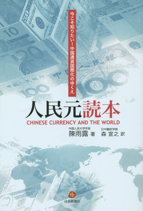 国际经济 - 【中古】人民元読本 今こそ知りたい！中国通貨国際化のゆくえ/日本僑報社/陳雨露（単行本（ソフトカバー））