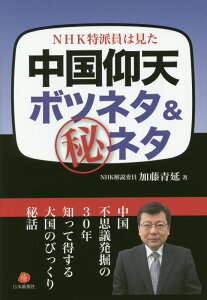【中古】NHK特派員は見た中国仰天!ボツネタ&(秘)ネタ/日本僑報社/加藤青延(単行本(ソフトカバー))
