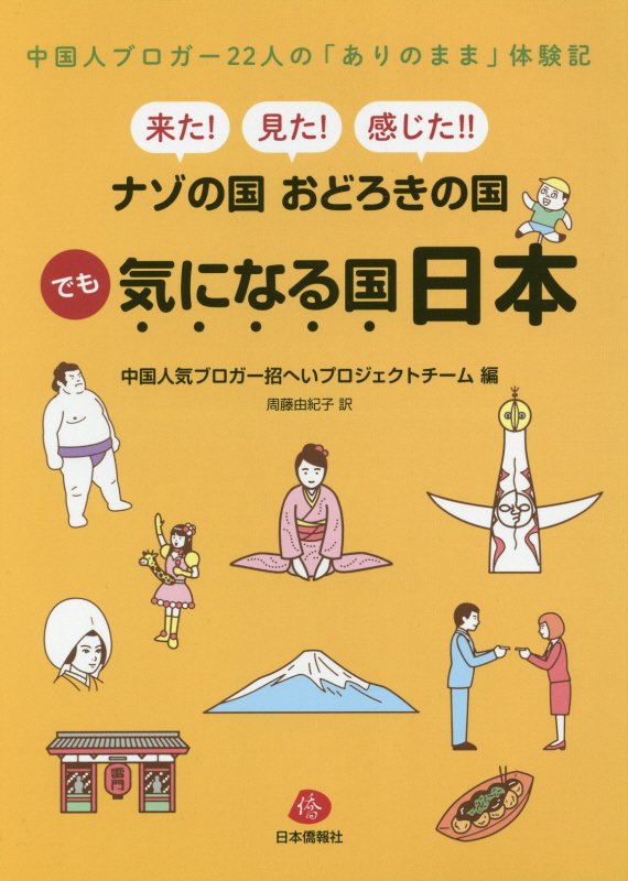 【中古】来た！見た！感じた！！ナゾの国おどろきの国でも気になる国日本/日本僑報社/中国人気ブロガー招へいプロジェクトチーム（単行本（ソフトカバー））