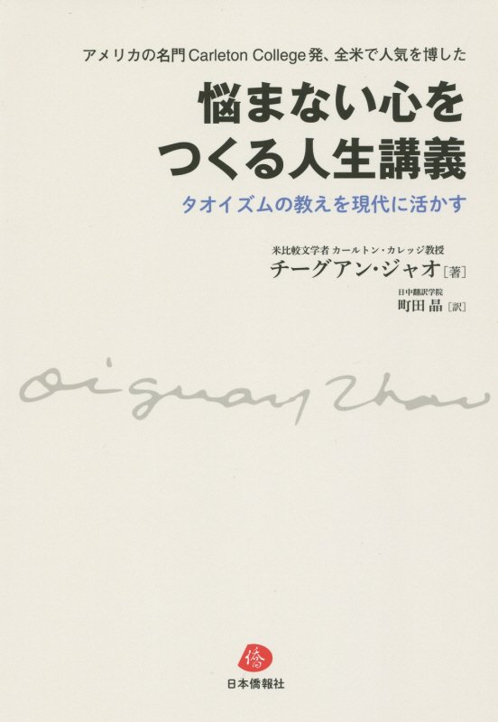 【中古】悩まない心をつくる人生講義 タオイズムの教えを現代に活かす/日本僑報社/チ-グアン・ジャオ（単行本（ソフトカバー））
