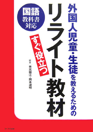 ◆◆◆非常にきれいな状態です。中古商品のため使用感等ある場合がございますが、品質には十分注意して発送いたします。 【毎日発送】 商品状態 著者名 光元聰江、岡本淑明 出版社名 ふくろう出版 発売日 2006年03月 ISBN 9784861862519