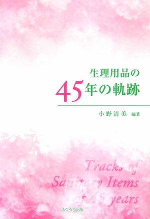 【中古】生理用品の45年の軌跡/ふくろう出版/小野清美（単行本）