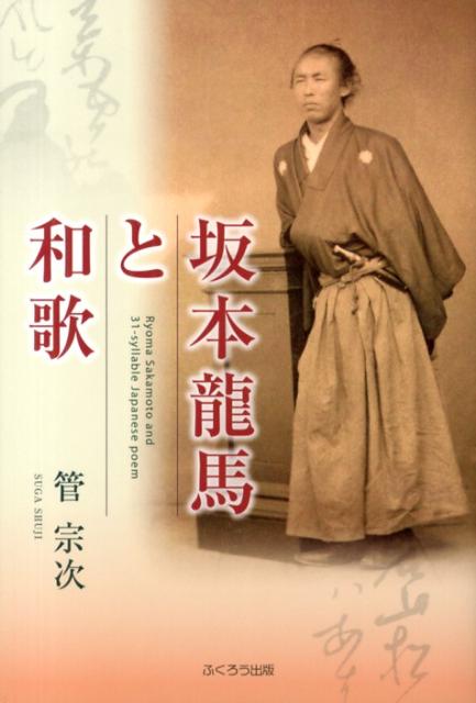 【中古】坂本龍馬と和歌/ふくろう出版/管宗次（単行本）