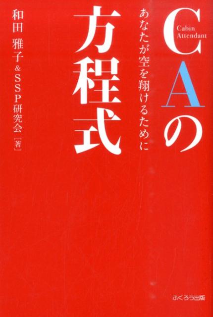 【中古】CAの方程式 あなたが空を翔けるために/ふくろう出版/和田雅子（単行本）
