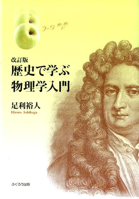【中古】歴史で学ぶ物理学入門 改訂版/ふくろう出版/足利裕人（単行本（ソフトカバー））