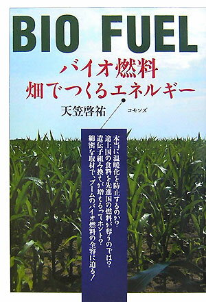【中古】バイオ燃料 畑でつくるエネルギ-/コモンズ/天笠啓祐（単行本）